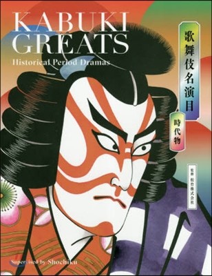 KABUKI GREATS Historical Period Dramas 歌舞伎名演目 時代物