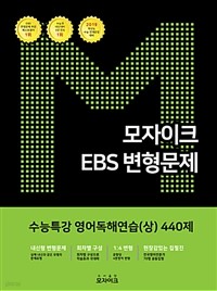 모자이크 EBS 변형문제 수능특강 영어독해연습(상) 440제 (고등/큰책/상품설명참조/2)