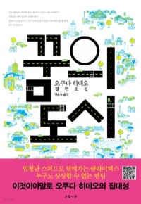 꿈의 도시 (일본소설/상품설명참조/2)