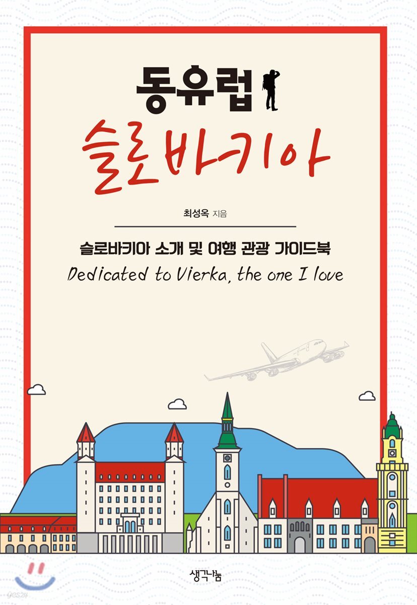 동유럽 슬로바키아