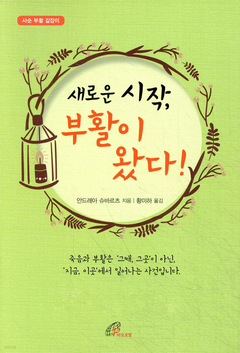 새로운 시작, 부활이 왔다!