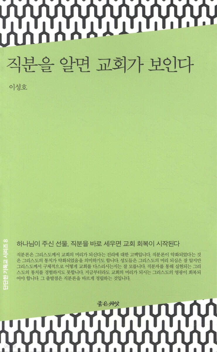 직분을 알면 교회가 보인다