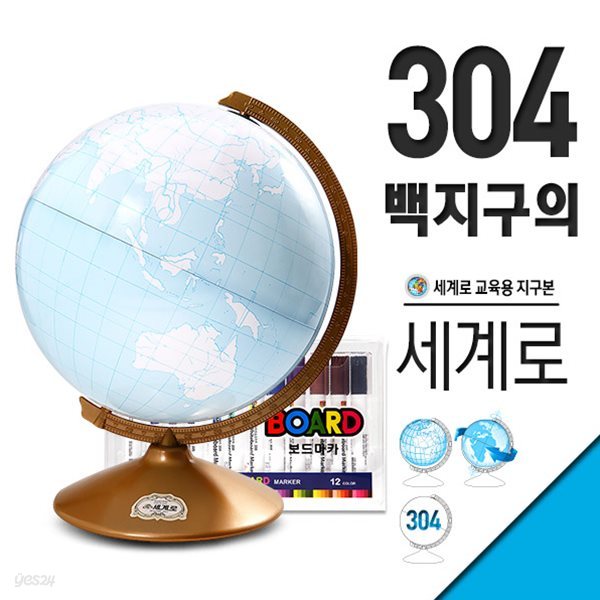 세계로지구본/304-백지구의/꾸미는/색칠하는지구본