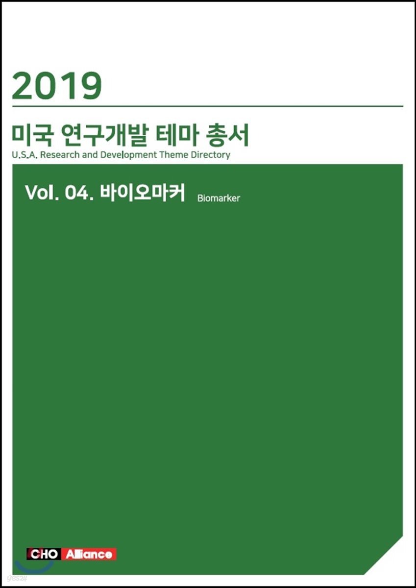 미국 연구개발 테마 총서 4 : 바이오마커