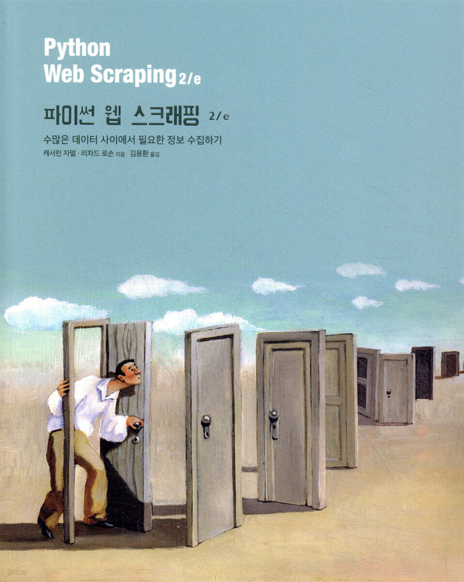 파이썬 웹 스크래핑 2/e