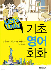 LET\'S TALK 기초영어회화 (외국어/상품설명참조/2)