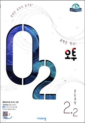 오투 중등과학 2-2 (2019년)