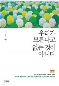 우리가 모른다고 없는 것이 아니다 (자기계발/상품설명참조/2)