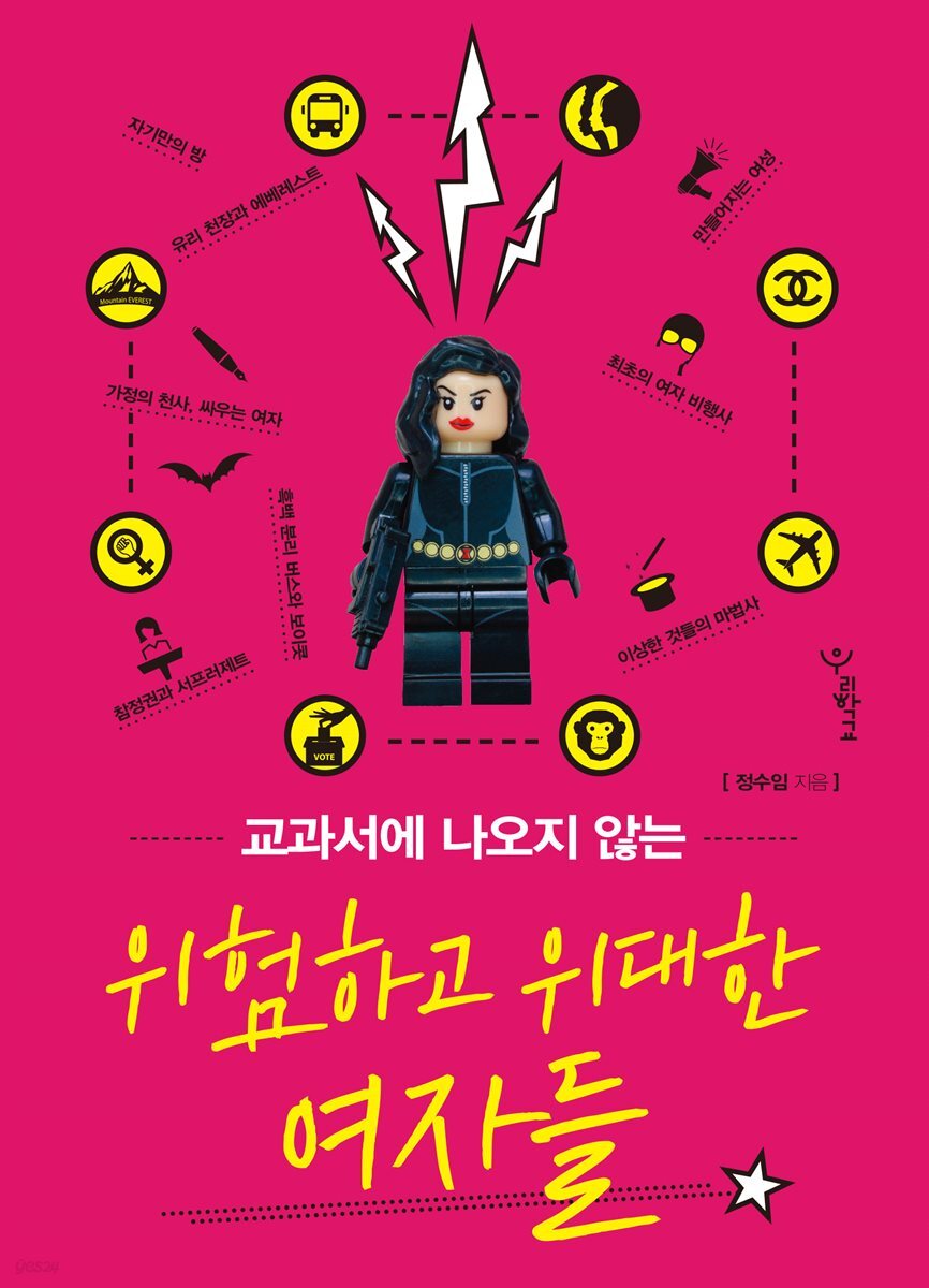 교과서에 나오지 않는 위험하고 위대한 여자들