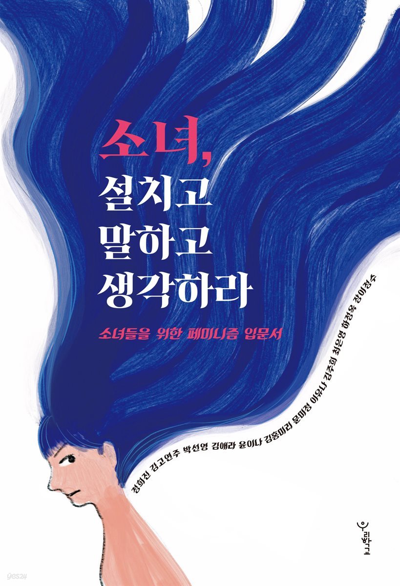 소녀, 설치고 말하고 생각하라