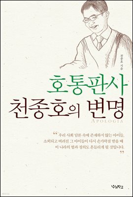 호통판사 천종호의 변명