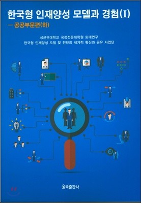 한국형 인재양성 모델과 경험(1):공공부문편(하)