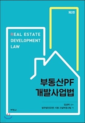 부동산PF 개발사업법