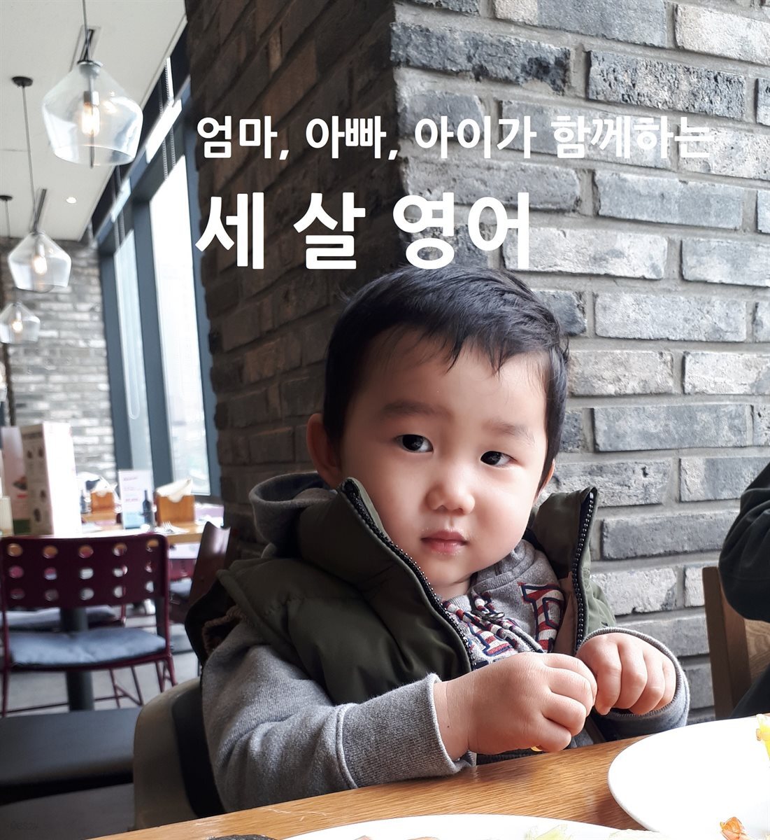 엄마, 아빠, 아이가 함께하는 세 살 영어