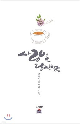 사랑은 당신처럼