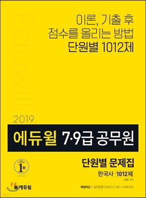 2019 에듀윌 7·9급 공무원 단원별 문제집 한국사 1012제