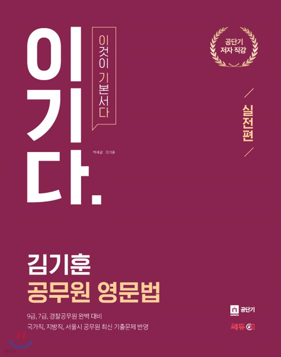 김기훈 공무원 영문법 이기다 실전편