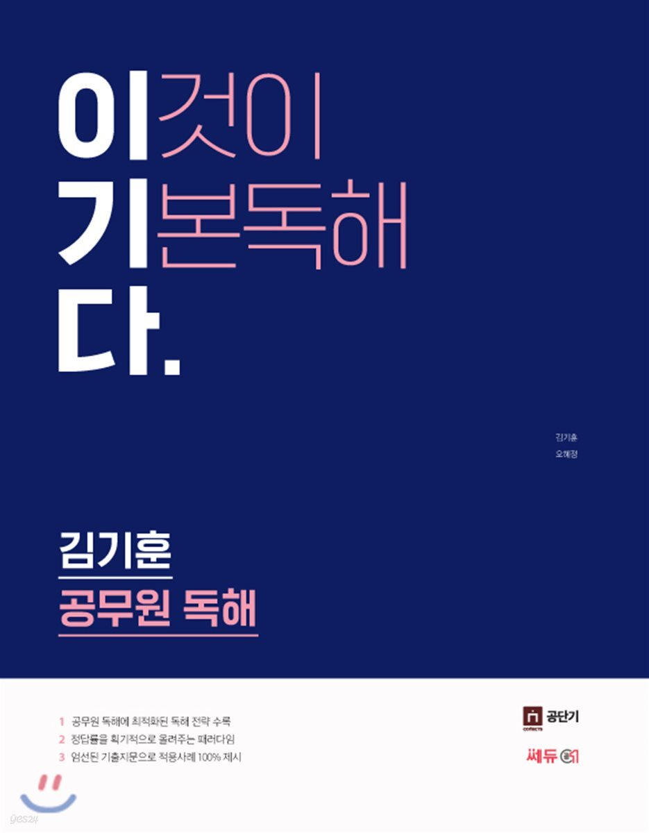 김기훈 공무원 독해 이기다