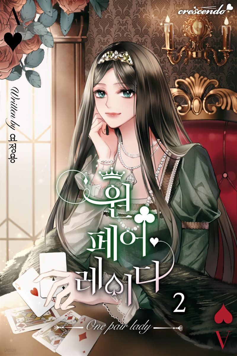 원 페어 레이디 2권
