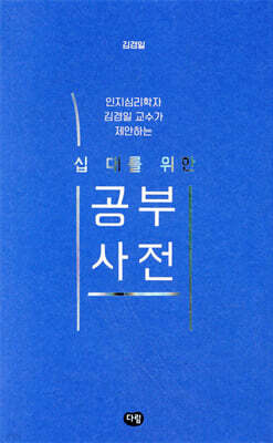 십 대를 위한 공부 사전