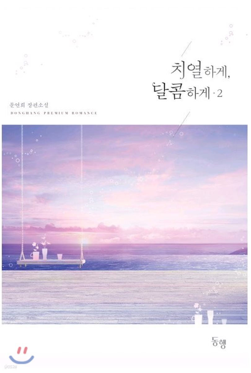 치열하게, 달콤하게 2