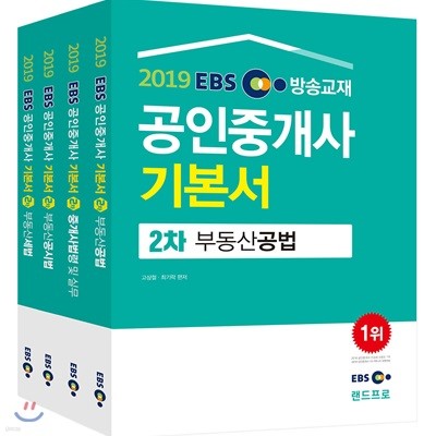 2019 EBS 공인중개사 기본서 2차 세트