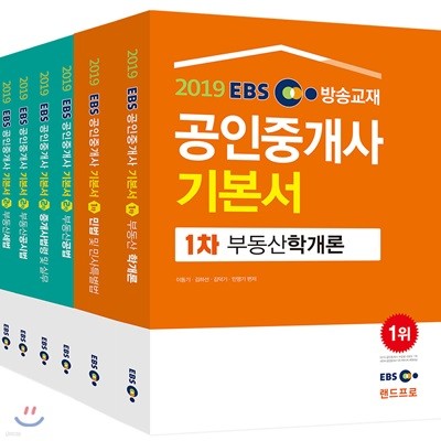 2019 EBS 공인중개사 기본서 1,2차 세트