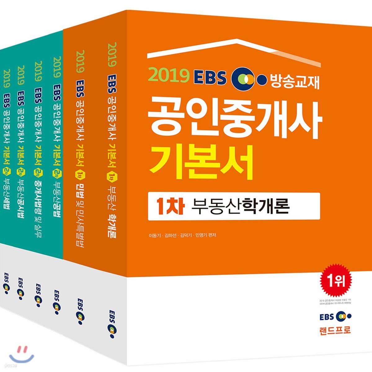 2019 EBS 공인중개사 기본서 1,2차 세트