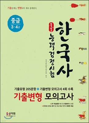 합격예감 한국사능력검정시험 기출변형 모의고사 중급(3·4급)