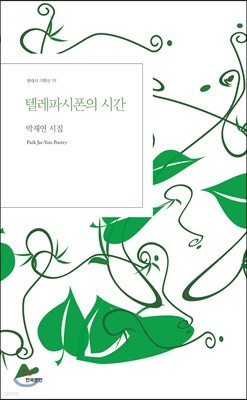 텔레파시폰의 시간