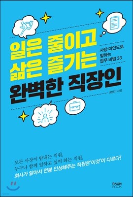 일은 줄이고 삶은 즐기는 완벽한 직장인