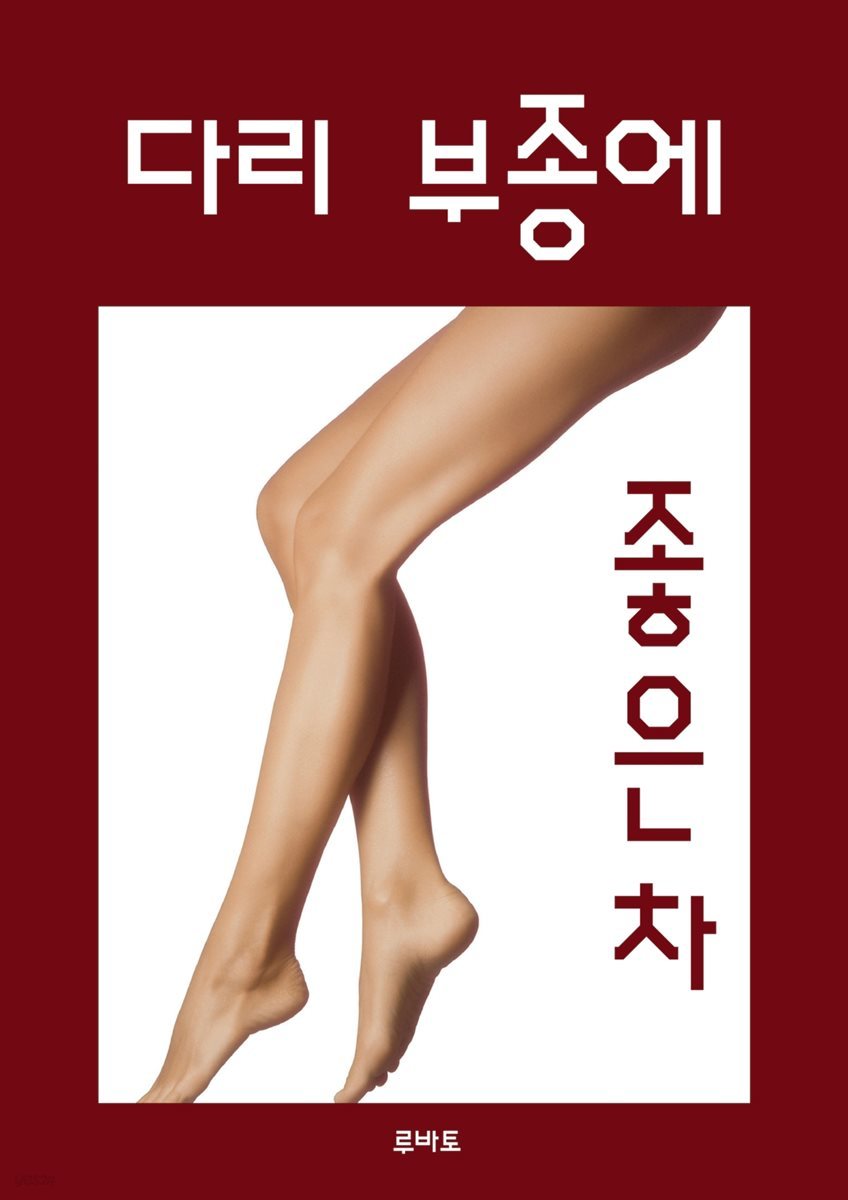 다리 부종에 좋은차