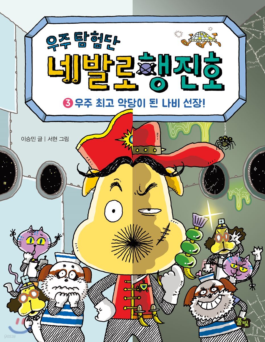 우주 탐험단 네발로행진호 3