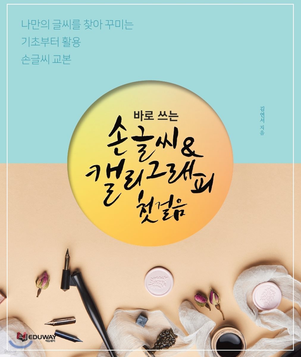 손글씨 & 캘리그래피 첫걸음