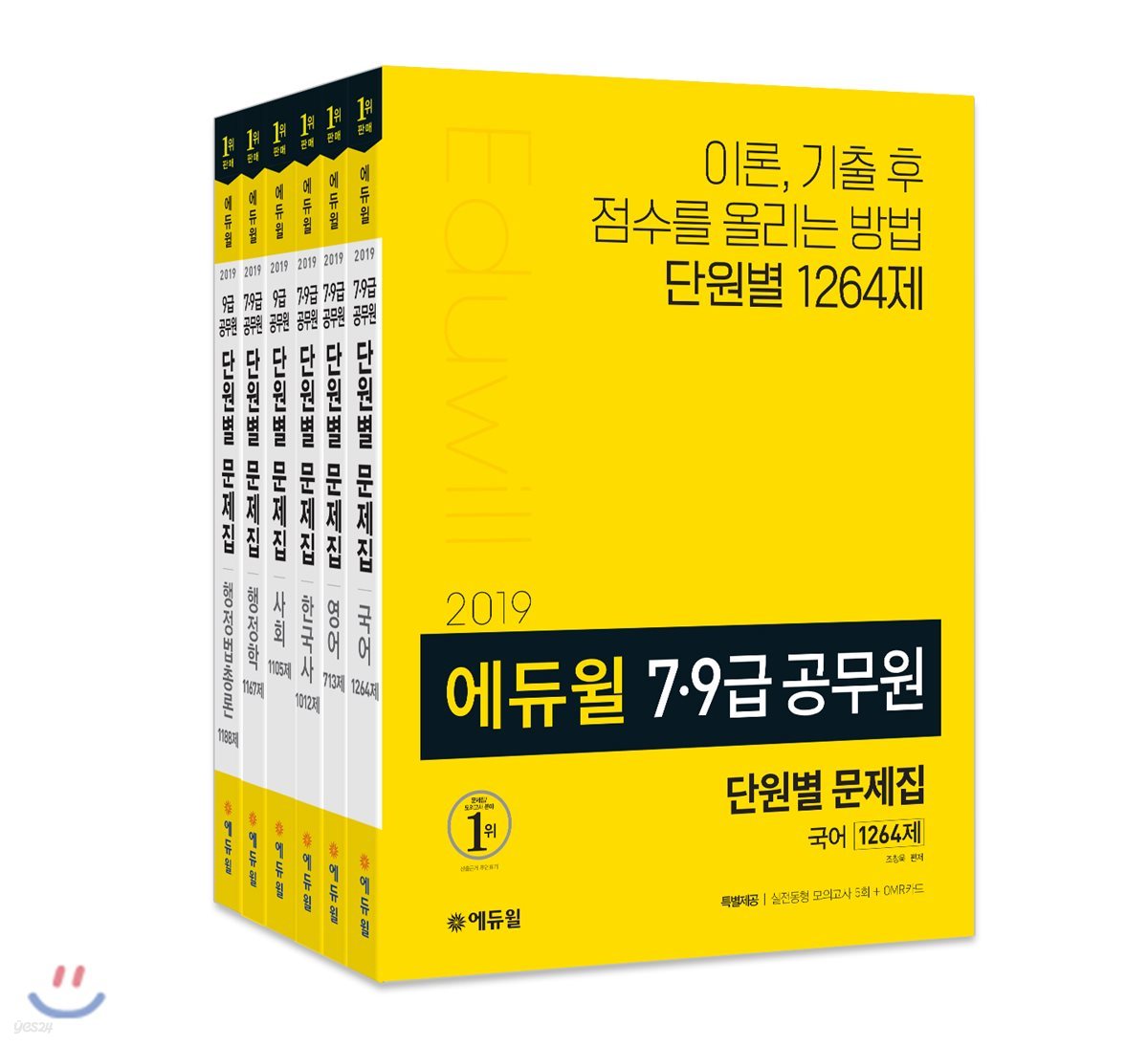 2019 에듀윌 7·9급 공무원 단원별 문제집 세트