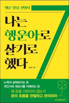 나는 행운아로 살기로 했다