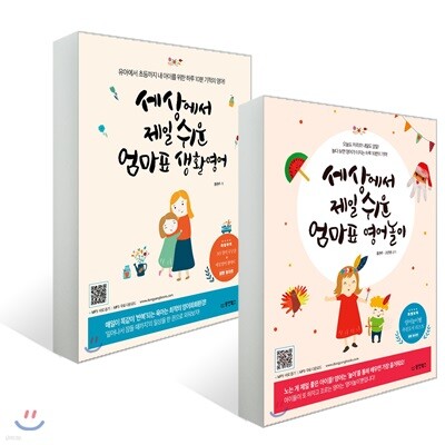 세상에서 제일 쉬운 엄마표 생활영어 + 영어놀이