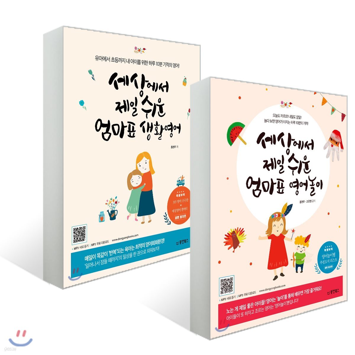 세상에서 제일 쉬운 엄마표 생활영어 + 영어놀이