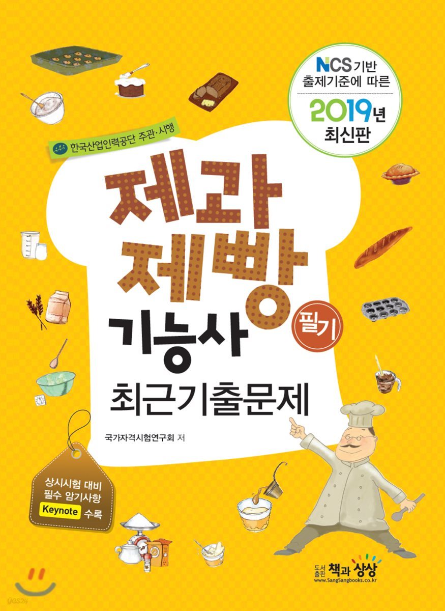 2019 제과제빵기능사 필기 최근기출문제
