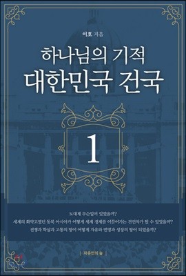 하나님의 기적 대한민국 건국 1