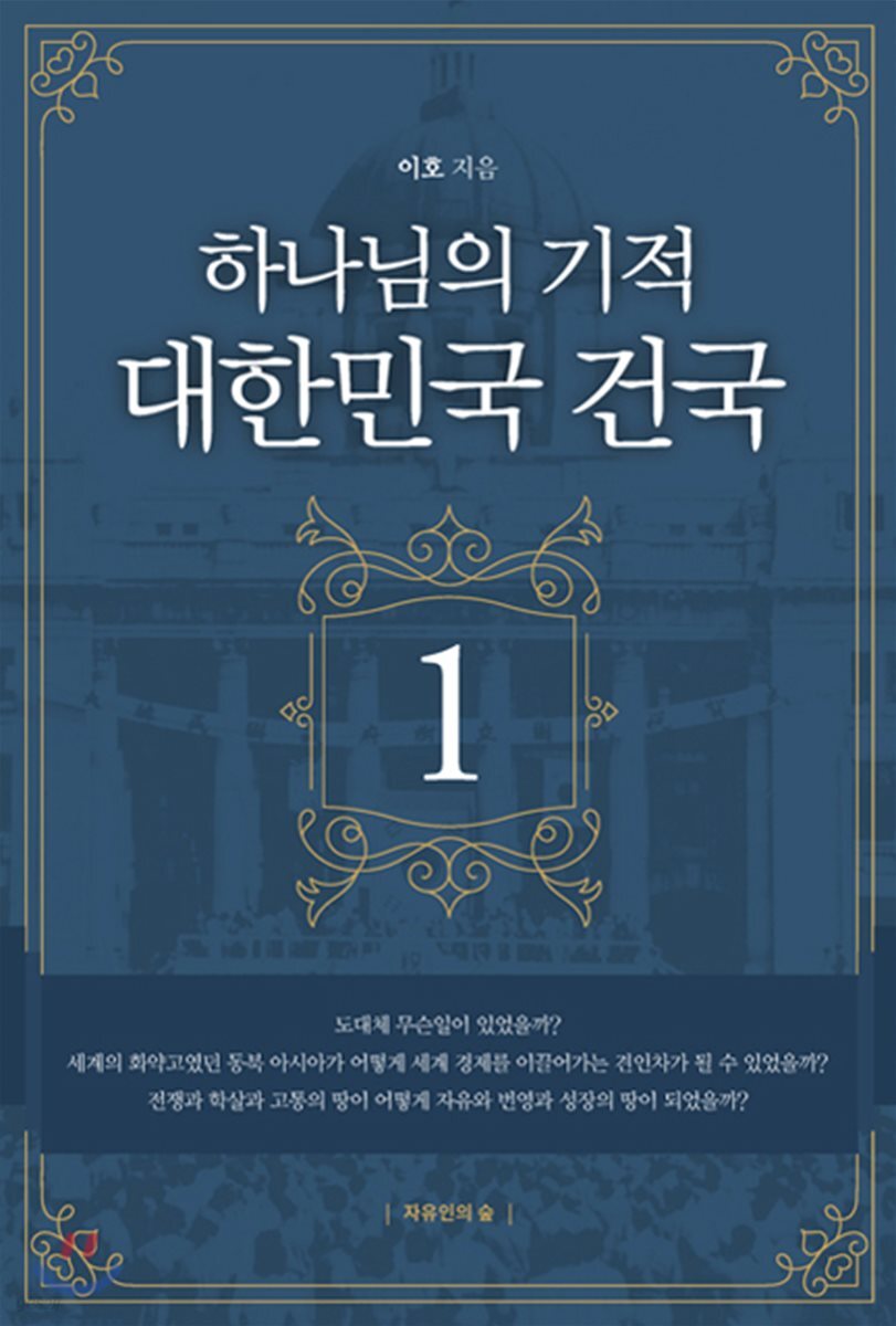 하나님의 기적 대한민국 건국 1