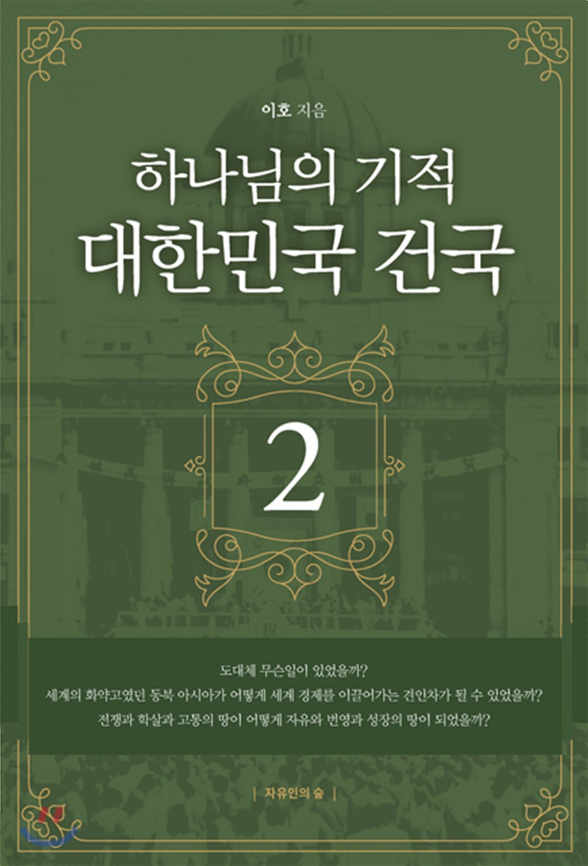 하나님의 기적 대한민국 건국 2