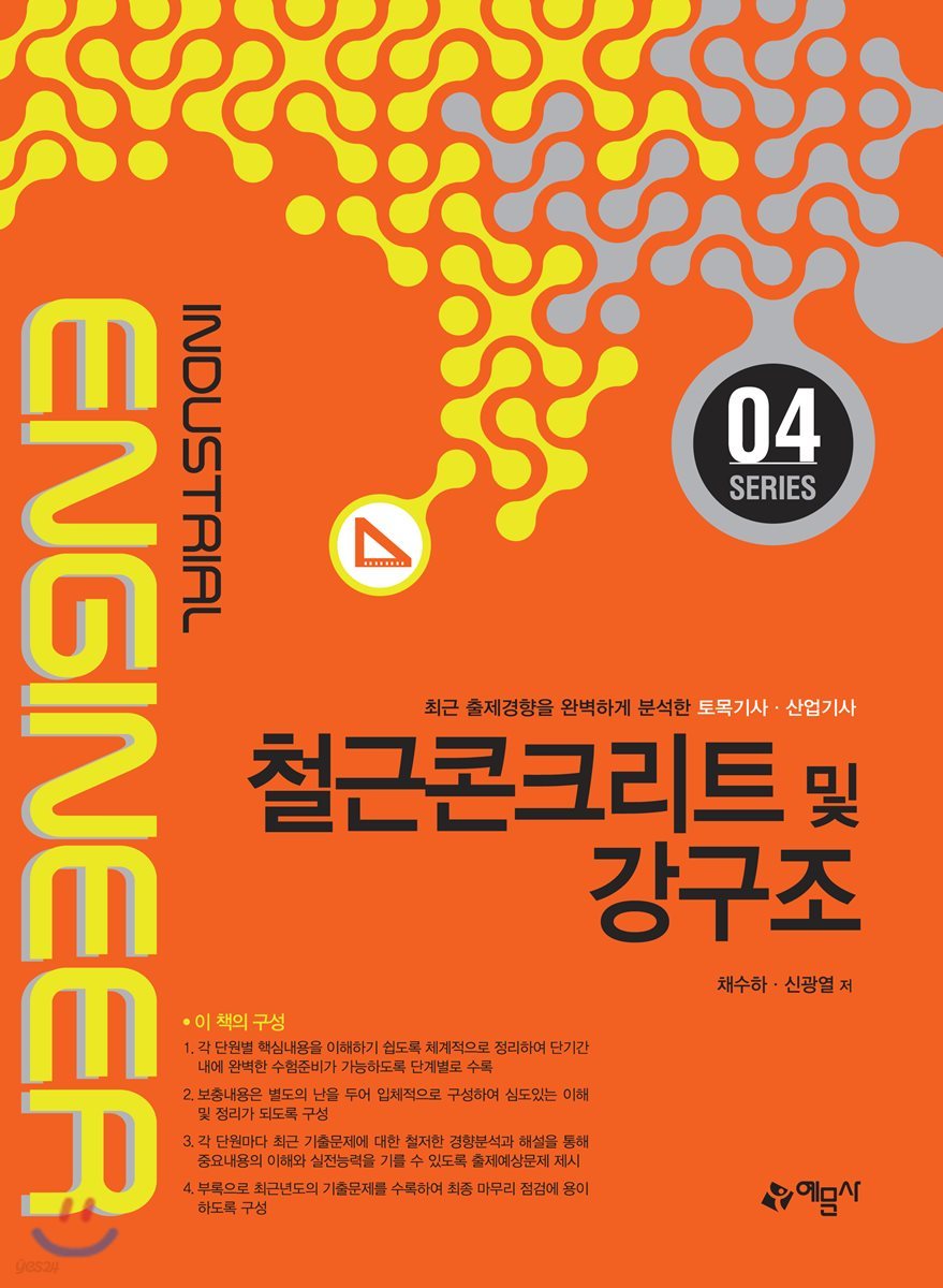 철근콘크리트 및 강구조