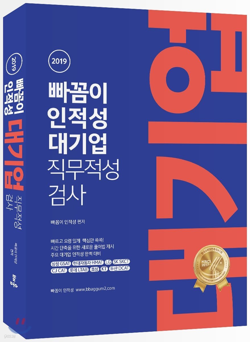2019 빠꼼이 인적성 대기업 직무적성검사
