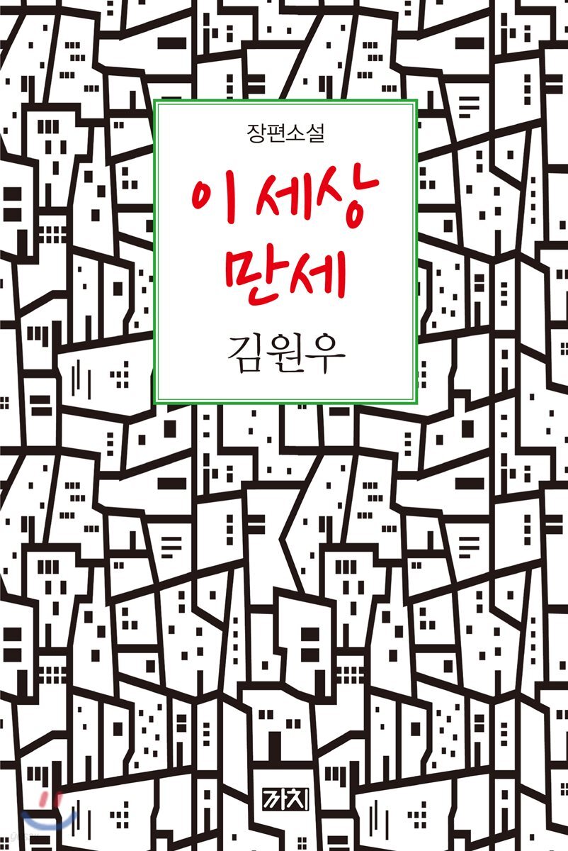 이 세상 만세