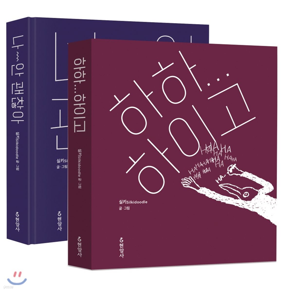 나 안 괜찮아 + 하하하이고 선물세트