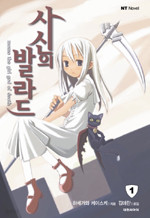 사신의 발라드 1 - momo the girl god of death, NT Novel