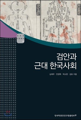 검안과 근대 한국사회