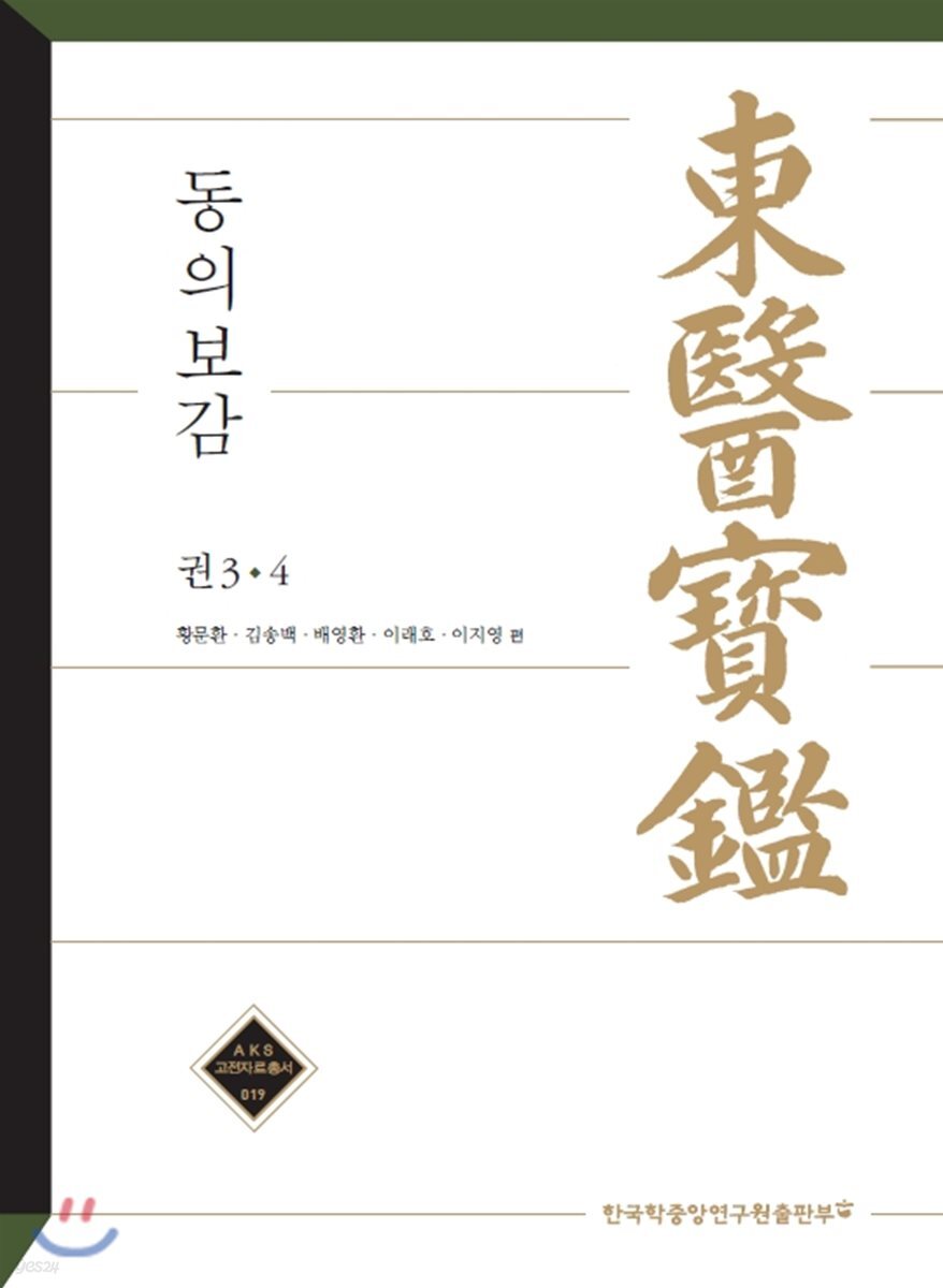 東醫寶鑑 권 3, 4