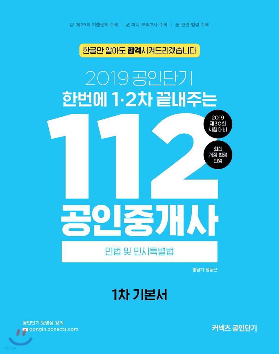 2019 공인단기 112 공인중개사 1차 기본서 민법 및 민사특별법